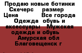 Продаю новые ботинки Скечерс 41 размер  › Цена ­ 2 000 - Все города Одежда, обувь и аксессуары » Мужская одежда и обувь   . Амурская обл.,Благовещенск г.